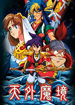 天外魔境第四默示录汉化版PSP模拟器版