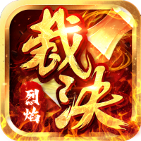 烈焰裁决公益服