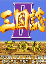 三国志2：赤壁之战草雉剑版