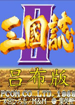 街机三国志:英雄传(可选吕布夏侯惇)模拟器版