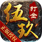 伍玖传奇打金版