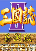 街机三国志2三圣剑PC模拟器版
