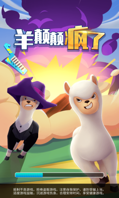 羊颠颠疯了