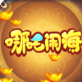 哪吒闹海GM版游戏手机