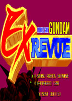 高达格斗战记(Mobile Suit Gundam EX Revue)PC版