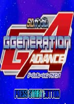 SD高达G世纪ADVANCE(SD Gundam G Generation Advance)GBA版