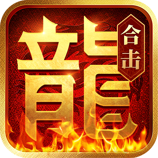 复古月灵传奇合击版
