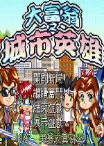 大富翁之城市英雄中文版