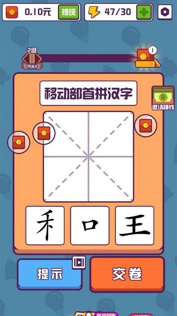 有趣的汉字赚钱版