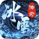 全新冰雪传奇高爆手游
