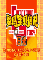 数码宝贝：日光汉化中文版