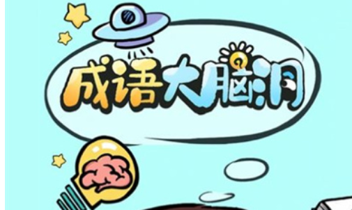 成语大脑洞