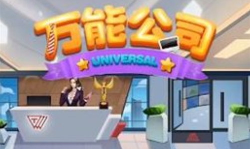 万能公司