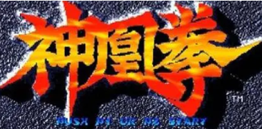 神凰拳隐藏人物版