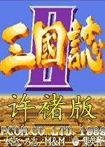 吞食天地2：赤壁之战许褚版