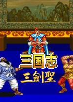 街机三国志2：三剑圣模拟器版