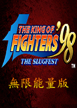 拳皇98无限气版