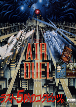 空中决战(Air Duel)街机版