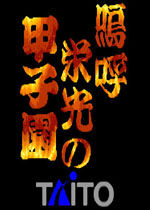 呜呼荣光甲子园(Ah Eikou no Koshien)街机版