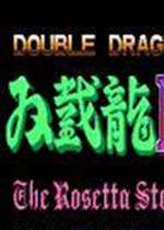 双截龙3无敌版nes中文版