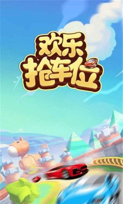 欢乐抢车位红包版