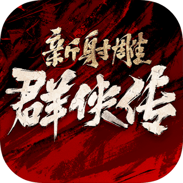 新射雕群侠传之铁血丹心九游版