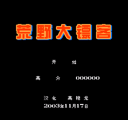 FC荒野大镖客大字汉化版