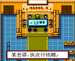 FC唐伯虎点秋香不遇敌版