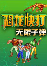 恐龙快打无限子弹中文加强硬盘版