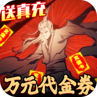 剑灭逍遥(修仙送真充)
