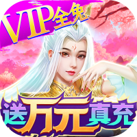 剑仙轩辕志(0氪领万充)
