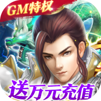 梦回仙域gm版