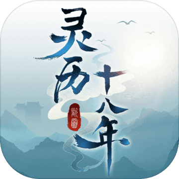 灵历十八年单机版