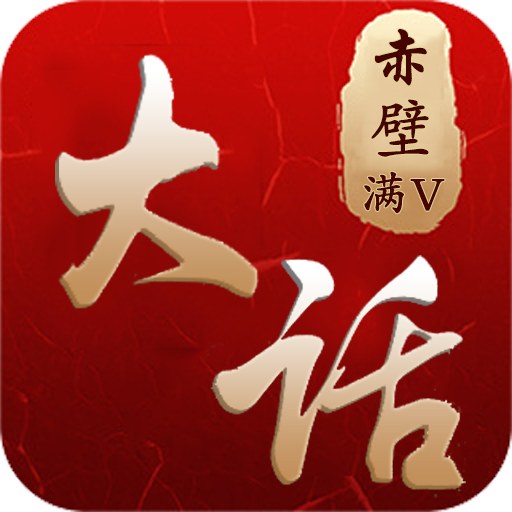 大话赤壁无限版