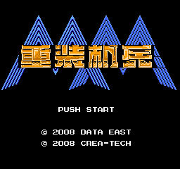 FC重装机兵1无限金币版