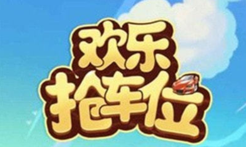 欢乐抢车位