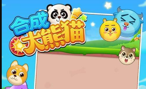 合成大熊猫