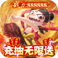 哪吒闹海(万充连抽换金)
