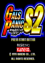 天蚕变蜘蛛美女S2(Gals Panic S2)街机版