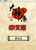 大神传小小太阳中文汉化版