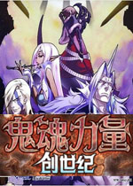 鬼魂力量:创世纪中文版