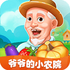 爷爷的小农院红包可提