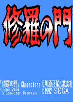修罗之门(Shura no Mon)MD版