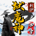 狱魔神冰雪