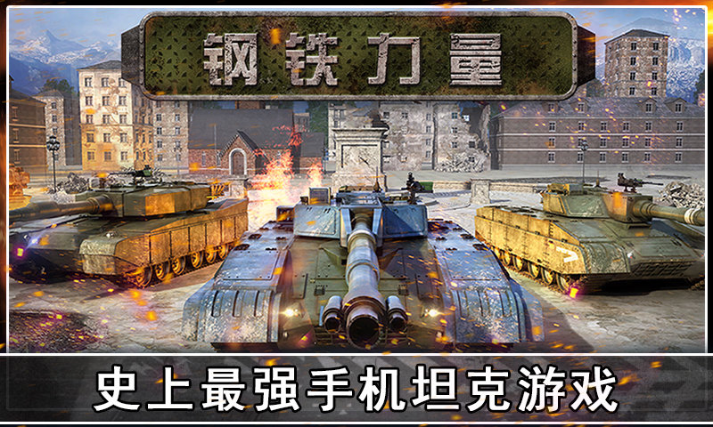 钢铁力量