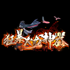 狂暴火龙神器游戏