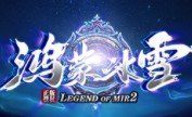 鸿蒙冰雪神途手游