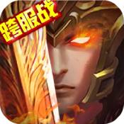 三国大英雄无限送充值版ios版