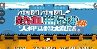 fc热血曲棍球加强版