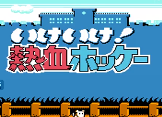 FC热血冰球金手指版